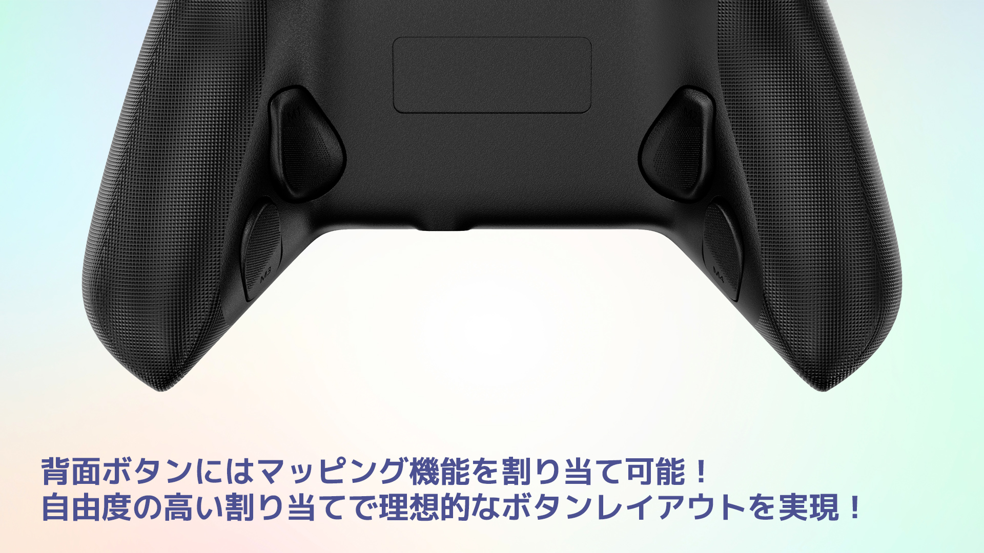 背面ボタンにはマッピング機能を割り当て可能！自由度の高い割り当てで理想的なボタンレイアウトを実現！