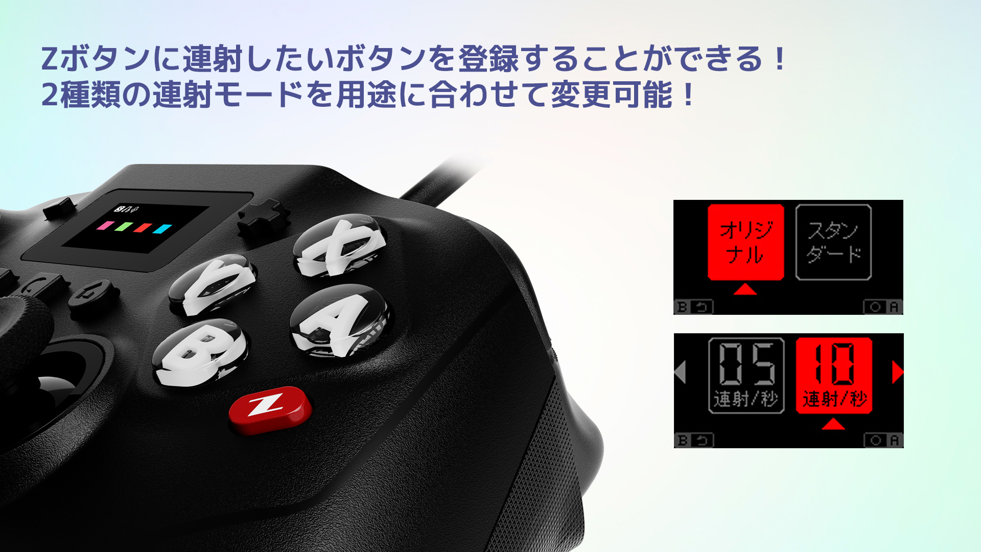 Zボタンに連射したいボタンを登録することができる！2種類の連射モードを用途に合わせて変更可能！