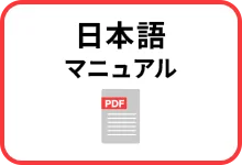日本語マニュアル
