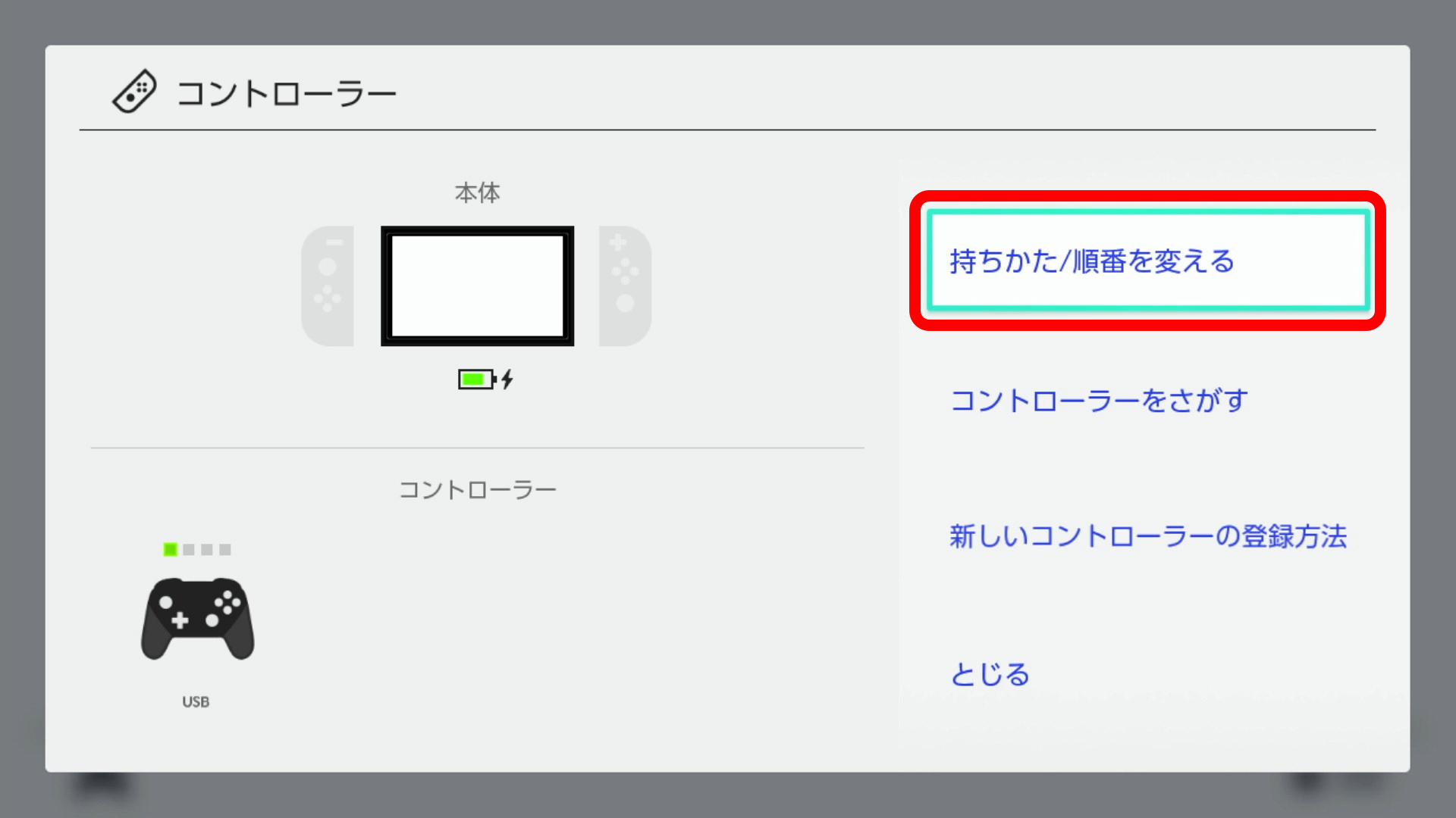 コントローラーより持ちかた/順番を変えるを選択してください