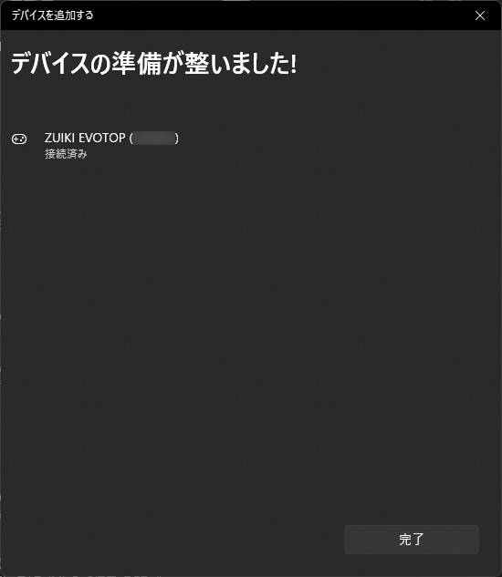 接続済みと表示されたら『完了』を押してください