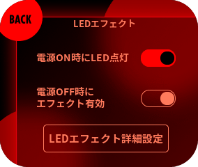 「電源ON時にLED点灯」のスイッチを切り替えることでLED点灯/消灯を変更できます