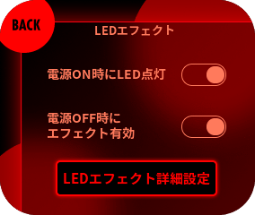 メニューから『LEDエフェクト詳細設定』を選択してください