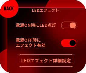 「電源OFF時にエフェクト有効」のスイッチを切り替えることで電源をOFFにしたときのエフェクト有効/無効を変更できます