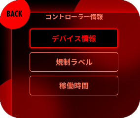 「デバイス情報」を選択してください